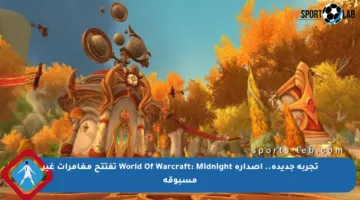 تجربة جديدة.. إصدارة World Of Warcraft: Midnight تفتتح مغامرات غير مسبوقة